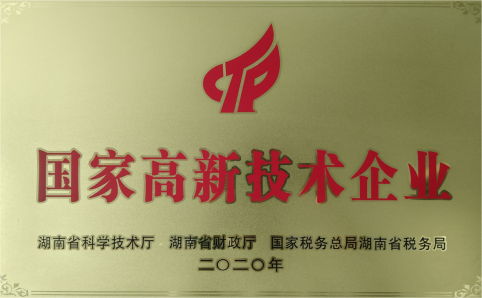 國家高新技術(shù)企業(yè)